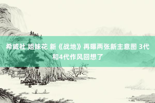 希威社 姐妹花 新《战地》再曝两张新主意图 3代和4代作风回想了