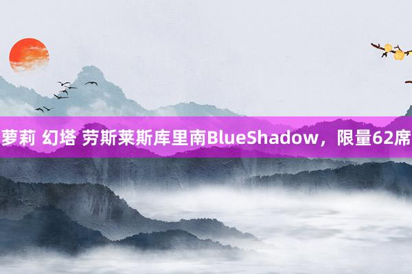 萝莉 幻塔 劳斯莱斯库里南BlueShadow，限量62席