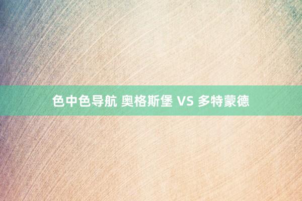 色中色导航 奥格斯堡 VS 多特蒙德