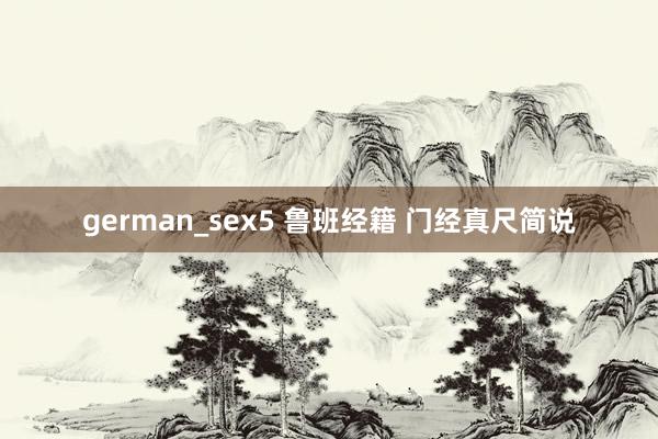 german_sex5 鲁班经籍 门经真尺简说